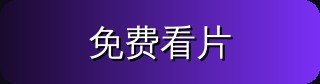 免费看片